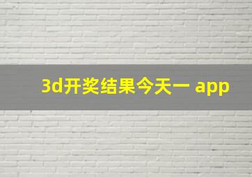 3d开奖结果今天一 app